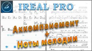 IReal Pro | Ноты + Аккомпанемент | Notes + Auto accompaniment