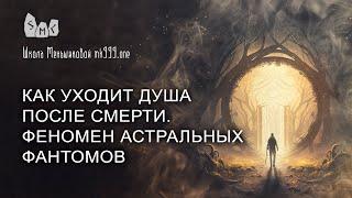 Как уходит душа после смерти. Феномен астральных фантомов