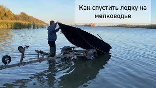 Как спустить лодку с прицепа на мелководье