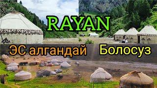 Пай Пай / RAYAN / Эс АЛУУ жайы, / ЧЫНДЫГЫНДА ЭС алгандай болосуз.️эшигибиз ачык.