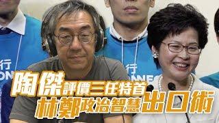 陶傑評價三任特首 林鄭政治智慧出口術