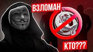 ONLINE RP - ВЗЛОМАН!