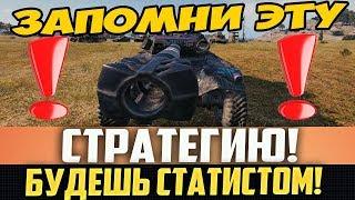 ЗАПОМНИ ЭТУ СТРАТЕГИЮ ИГРЫ И СТАНЕШЬ СТАТИСТОМ! ОЧЕНЬ ХИТРАЯ ИДЕЯ!