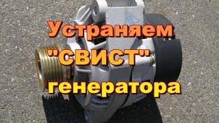 Генератор автмобиля свистит. Причины. Устраняем.