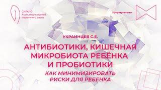 17.05.24 17:30 Антибиотики, кишечная микробиота ребёнка и пробиотики: как минимизировать риски