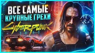 ВСЕ ГРЕХИ И ЛЯПЫ игры "Cyberpunk 2077" | Большие ляпы | ИгроГрехи