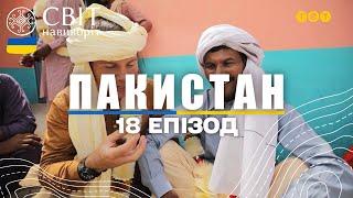 Як проходить весілля у пакистанській пустелі. Пакистан. Світ навиворіт 18 випуск