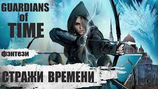 Стражи Времени (Guardians of Time, 2022) Приключенческое фэнтези Full HD