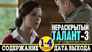 Сериал Нераскрытый талант-3: дата выхода и содержание