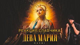 DASHI - ДЕВА МАРИЯ / РЕАКЦИЯ СЛАВЧИКА