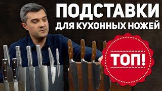 Подставки для ножей - Как хранить ножи правильно? | Топ держателей для ножей