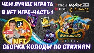 🟢 Сборка колоды по стихиям в Splinterlands | Splinterlands tutorial | Splinterlands | Cryptoblades