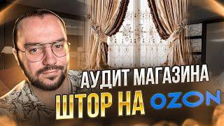 Полный аудит магазина штор на OZON: Секреты успешных продаж