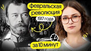 Февральская революция 1917 для ЕГЭ по истории