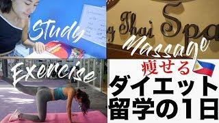 【ダイエット留学って何！？】セブ島留学の1日！ジム,スパ,ダイエット 【痩せる留学】