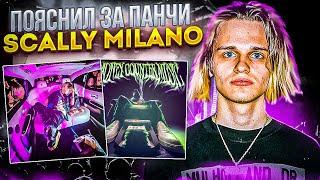 Пояснил за панчи SCALLY MILANO