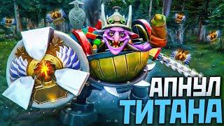 Как я АПНУЛ ТИТАНА? #dota2 #дота2