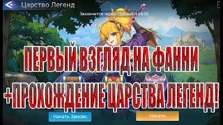 ФАННИ(ПЕРВЫЙ ВЗГЛЯД)+ЦАРСТВО ЛЕГЕНД МОМЕНТ ВЫБОРА Mobile Legends: Adventure