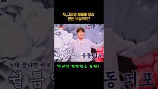 박서진 잔망댄스 도전! 뺑뺑이춤은 잊어라!