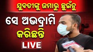  LIVE || ଗିରଫ ହେଲେ ୭ ରୋଡ୍‌ ରୋମିଓ | Bharatpur Incident | Kanak News