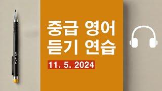 중급 영어 듣기 연습  (11. 5. 2024)