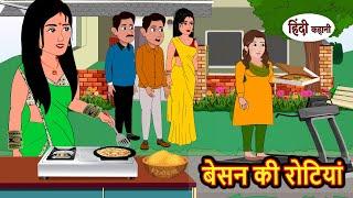 बेसन की रोटियां | Hindi Kahani | StoryTime | Bedtime Stories | Moral Story | Stories in Hindi