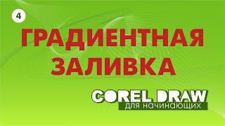 КАК СДЕЛАТЬ ГРАДИЕНТ В COREL 2019. УРОКИ ДЛЯ НАЧИНАЮЩИХ. Corel DRAW