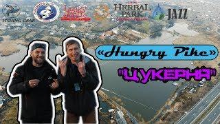 Hungry Pike 2019 - Соревнования по ловле щуки. Винница - оз. Цукерня.