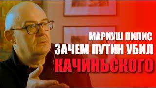 За что Путин убил Леха Качиньского? Мариуш Пилис. Краков