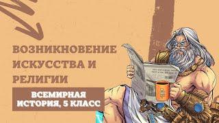 Возникновение искусства и религии | История Древнего мира, 5 класс