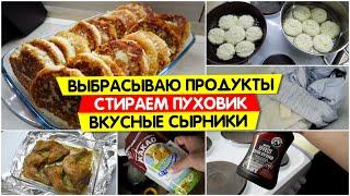 Выбрасываю ПРОДУКТЫ / Вкусные Сырники / Стираем ПУХОВИК / Vika Siberia LifeVlog