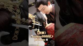 折腰破30000怎么庆祝？蛮蛮一劭糖拥吻（差一点）©️腾讯视频#折腰#theprisonerofbeauty#刘宇宁魏劭#刘宇宁#LiuYuning