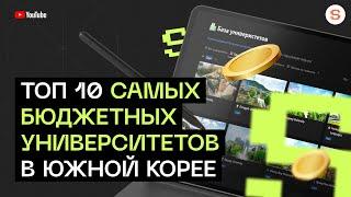 ТОП 10 САМЫХ БЮДЖЕТНЫХ УНИВЕРСИТЕТОВ В КОРЕЕ 