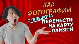 Как фотографии с телефона перенести на карту памяти