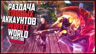 РАЗДАЧА ТОПОВЫХ АККАУНТОВ В ПВ - Perfect world - pwsay.ru