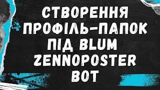 Створення профіль-папок telegram web під Blum | Zennoposter bot