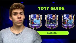 ГАЙД TOTY ЗАЩИТНИКИ в FIFA MOBILE 22 | КОГО ЗАБЕРЕМ БЕЗ ДОНАТА и С ПОКУПКОЙ АБОНЕМЕНТА