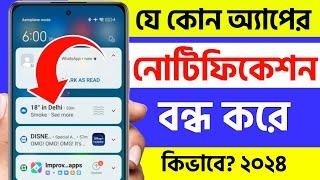 app notification kivabe off korbo | how to turn off app notifications on android bangla 2024