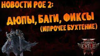 Новости PoE 2 | Дюпы, абузы, баги и фиксы (+прочее бухтение по ситуации)