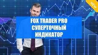 Платные авторские индикаторы для бинарных опционов