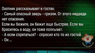 Охотник Рассказывает В Гостях...Сборник Новых Смешных Анекдотов Про Охоту И Рыбалку!