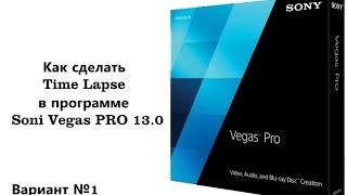 Как Сделать Эффект Time Lapse в программе Sony Vegas PRO 13.0 (Вариант №1)