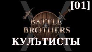 Прохождение Battle Brothers - Культисты [01] - Давкул