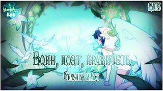 [rus cover] Soldier, Poet, King (Genshin Impact ver.) «Воин, поэт, правитель»