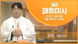 2025년 5월 28일 부활 제6주간 수요일 매일미사ㅣ김욱 다윗 신부 집전