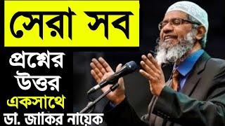 সেরা সব প্রশ্নের উত্তর একসাথে - জাকির নায়েক Best Question Answer Zakir Naik Bangla পিস টিভি Peace Tv