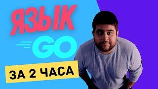 Учим Golang за 2 часа! #ОтПрофессионала