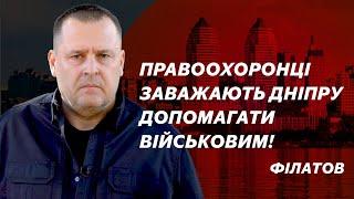 Правоохоронці заважають Дніпру допомагати військовим: Філатов