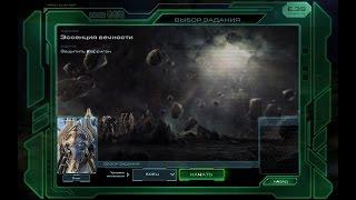 StarCraft 2 как получить достижение Чистая цель в миссии Эссенция вечности