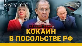 СКАНДАЛ В РОССИЙСКОМ ПОСОЛЬСТВЕ: как в посольской школе оказалось 400 кг кокаина